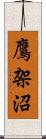 鷹架沼 Scroll