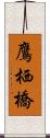 鷹栖橋 Scroll