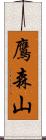 鷹森山 Scroll