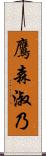 鷹森淑乃 Scroll