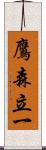 鷹森立一 Scroll