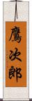 鷹次郎 Scroll