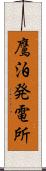 鷹泊発電所 Scroll