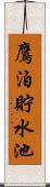 鷹泊貯水池 Scroll