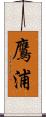 鷹浦 Scroll