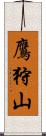 鷹狩山 Scroll