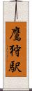 鷹狩駅 Scroll