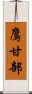 鷹甘部 Scroll