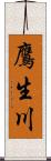 鷹生川 Scroll