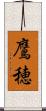 鷹穂 Scroll
