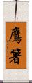鷹箸 Scroll