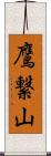 鷹繋山 Scroll