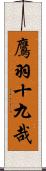 鷹羽十九哉 Scroll