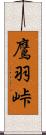 鷹羽峠 Scroll