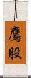 鷹股 Scroll