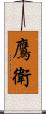 鷹衛 Scroll
