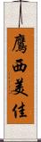 鷹西美佳 Scroll