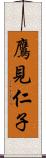 鷹見仁子 Scroll