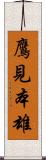 鷹見本雄 Scroll
