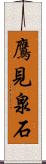 鷹見泉石 Scroll