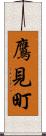 鷹見町 Scroll
