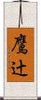 鷹辻 Scroll