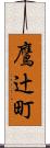 鷹辻町 Scroll
