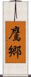 鷹郷 Scroll