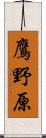 鷹野原 Scroll