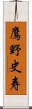 鷹野史寿 Scroll