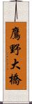 鷹野大橋 Scroll