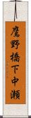 鷹野橋下中瀬 Scroll