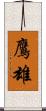 鷹雄 Scroll