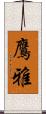 鷹雅 Scroll
