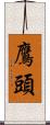 鷹頭 Scroll