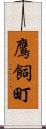 鷹飼町 Scroll