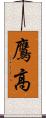 鷹高 Scroll