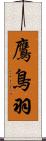 鷹鳥羽 Scroll