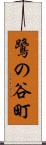 鷺の谷町 Scroll