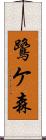 鷺ケ森 Scroll