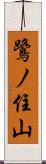 鷺ノ住山 Scroll