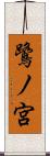 鷺ノ宮 Scroll