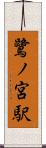 鷺ノ宮駅 Scroll