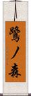 鷺ノ森 Scroll