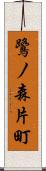 鷺ノ森片町 Scroll