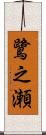 鷺之瀬 Scroll