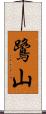 鷺山 Scroll