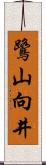 鷺山向井 Scroll