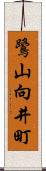鷺山向井町 Scroll