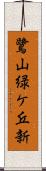 鷺山緑ケ丘新 Scroll